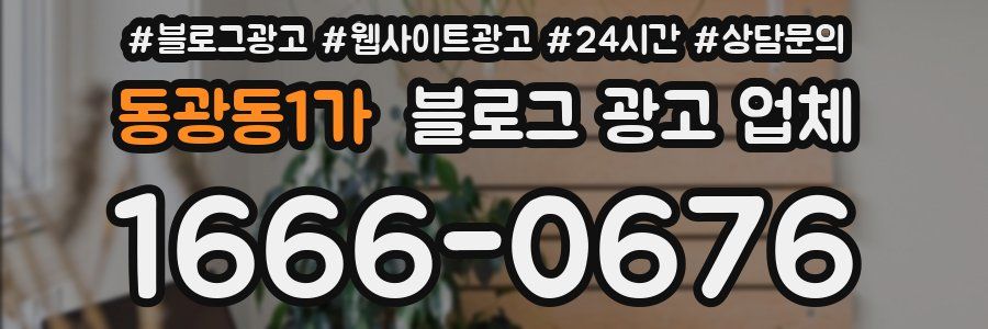 동광동1가 블로그 광고 업체