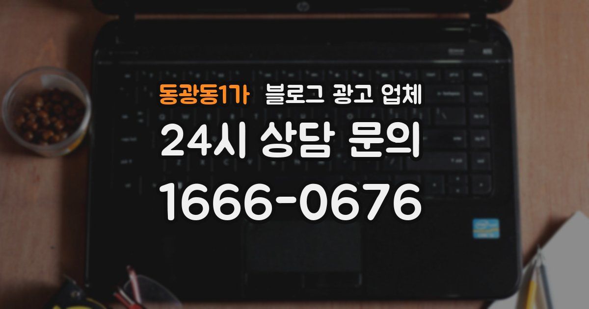 동광동1가 블로그 광고 업체