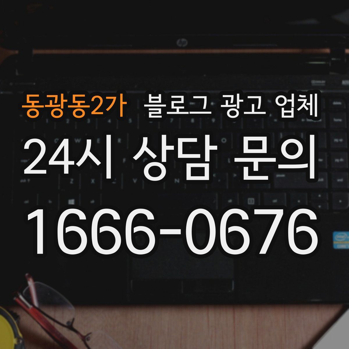 동광동2가 블로그 광고 업체