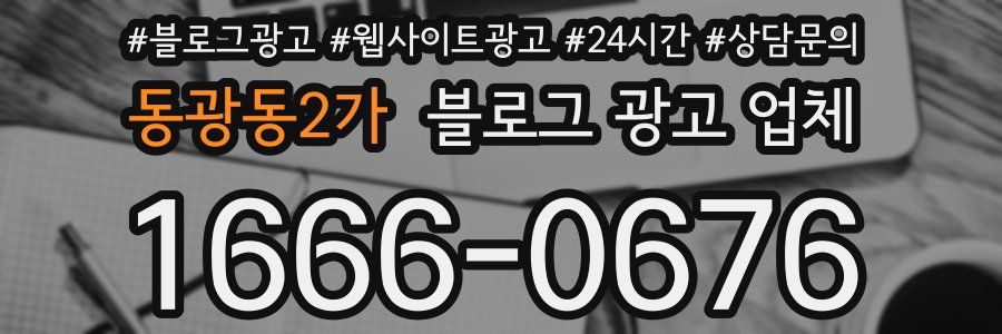 동광동2가 블로그 광고 업체