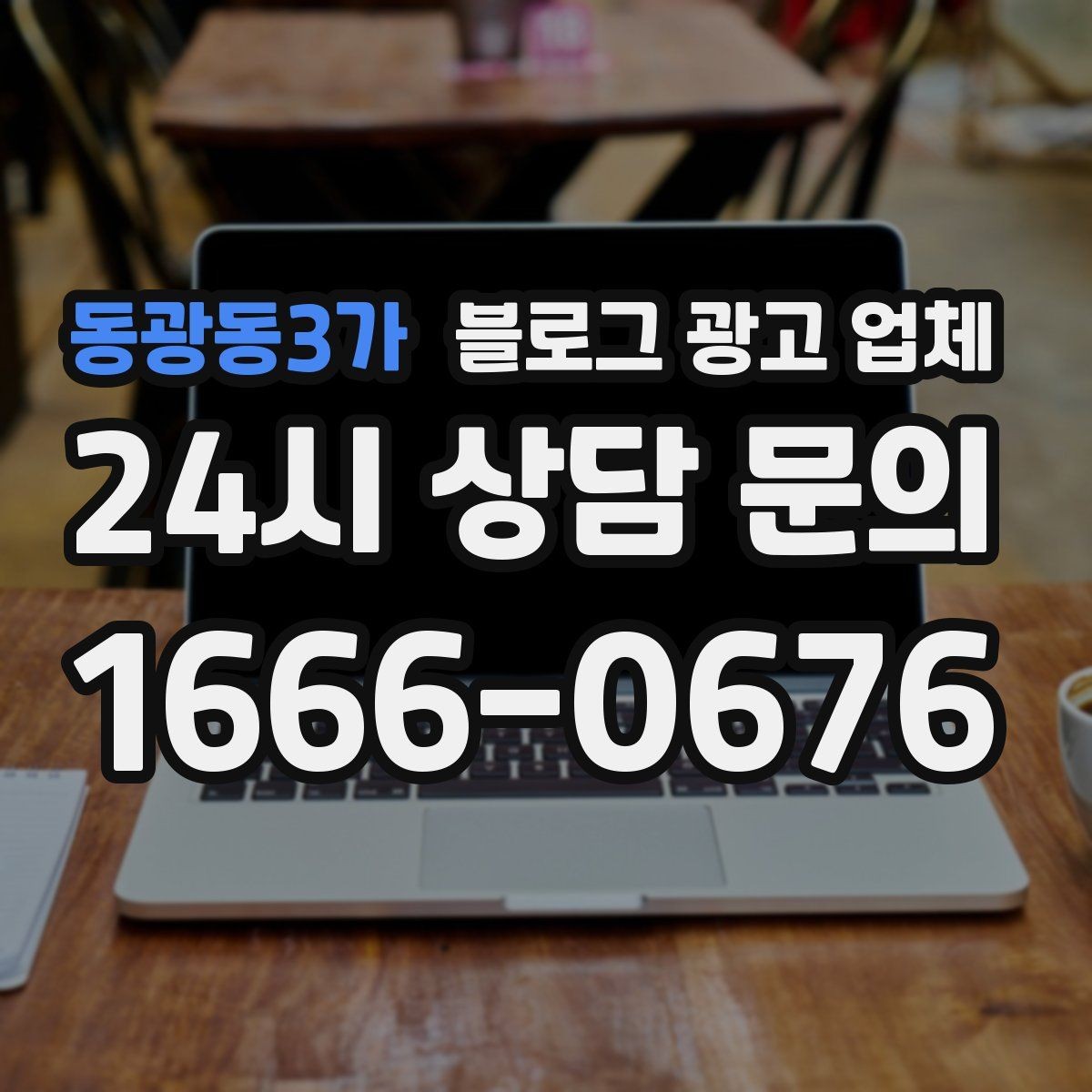 동광동3가 블로그 광고 업체 의뢰 전에 정해야 할 목표