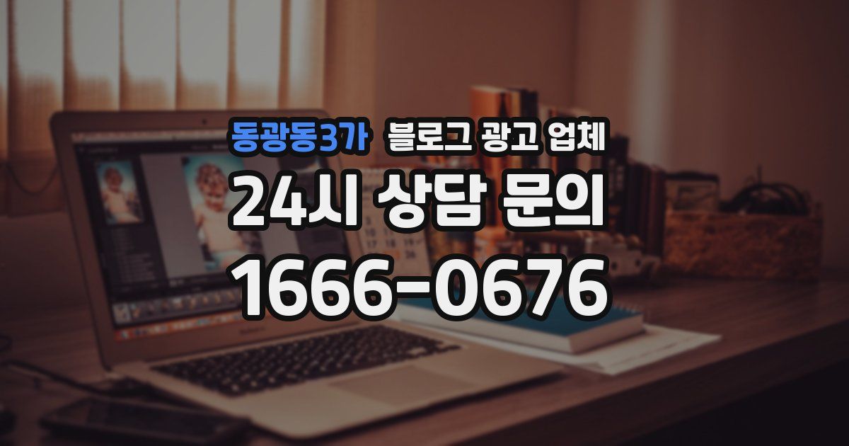 동광동3가 블로그 광고 업체