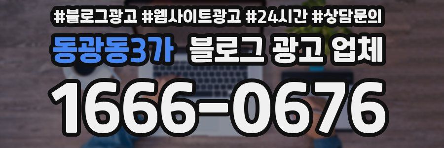 동광동3가 블로그 광고 업체
