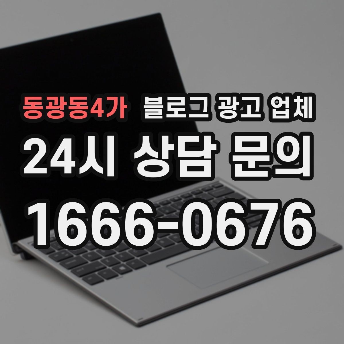 동광동4가 블로그 광고 업체 진행 과정에서 흔한 착각