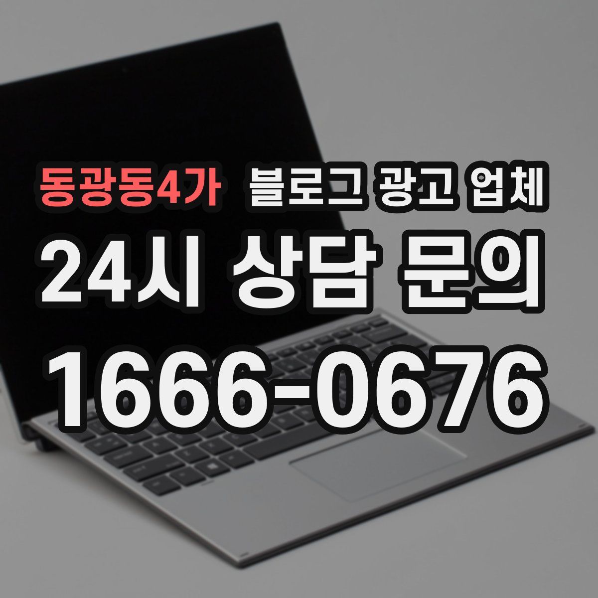동광동4가 블로그 광고 업체