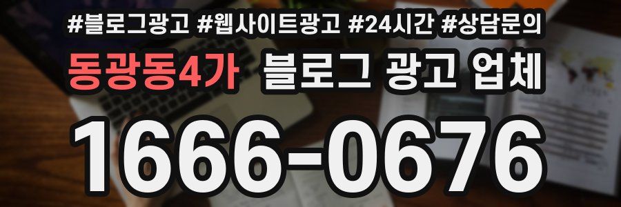 동광동4가 블로그 광고 업체