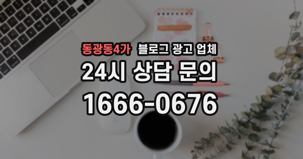동광동4가 블로그 광고 업체