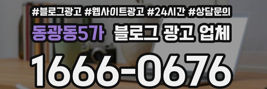 동광동5가 블로그 광고 업체
