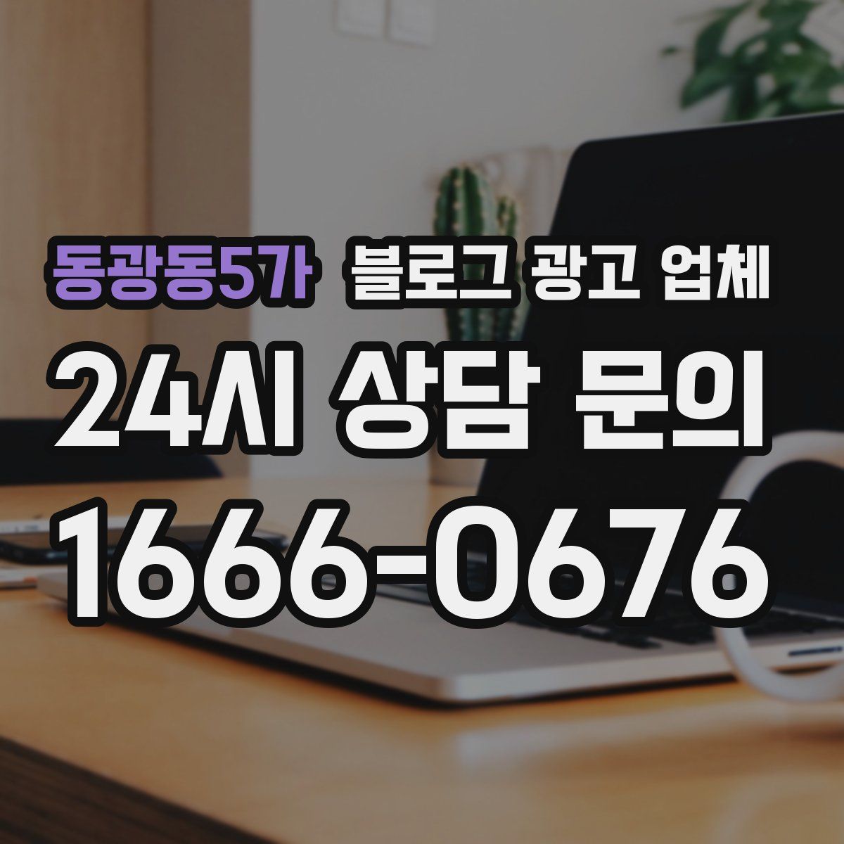동광동5가 블로그 광고 업체