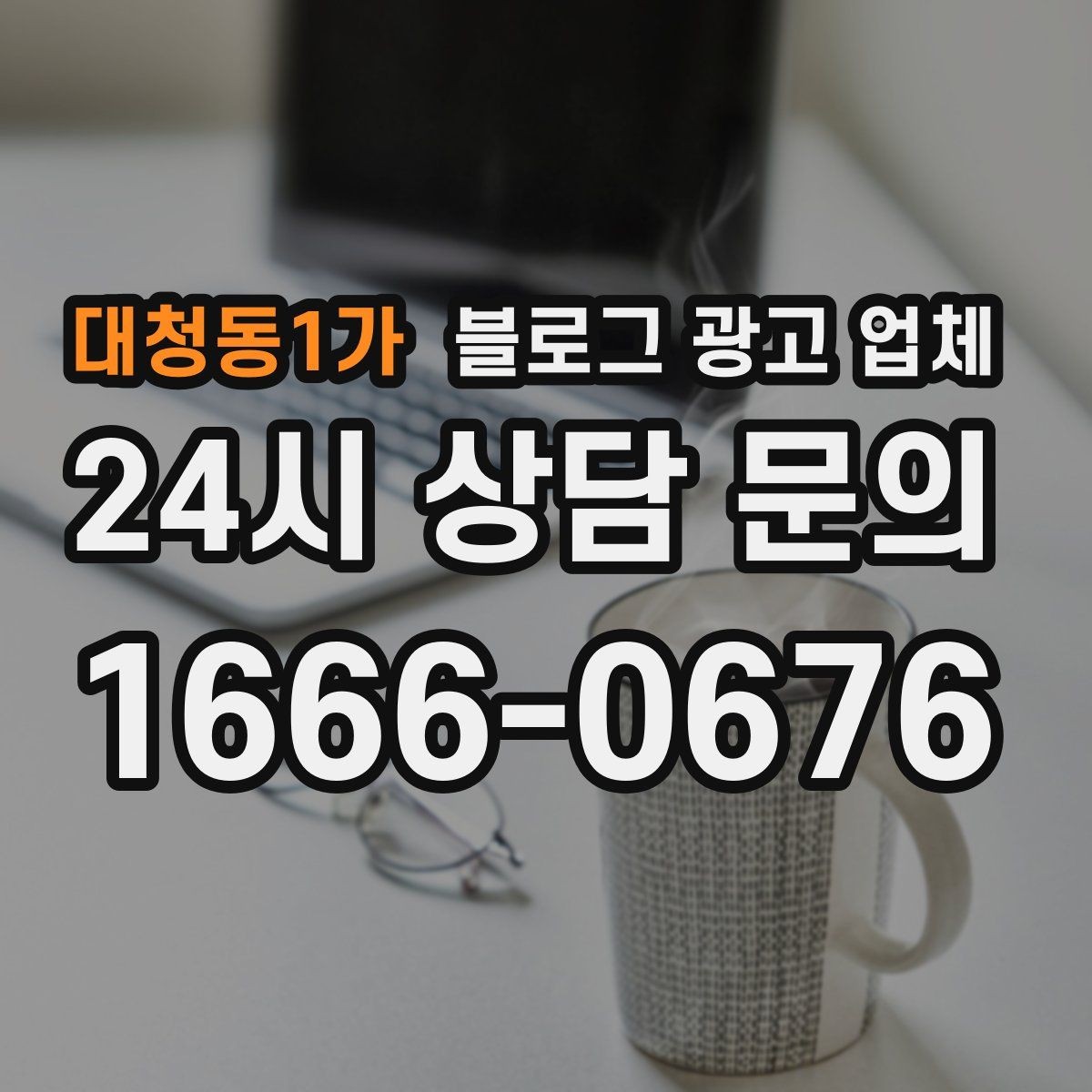 대청동1가 블로그 광고 업체 선정 시 업종 경험을 보는 기준