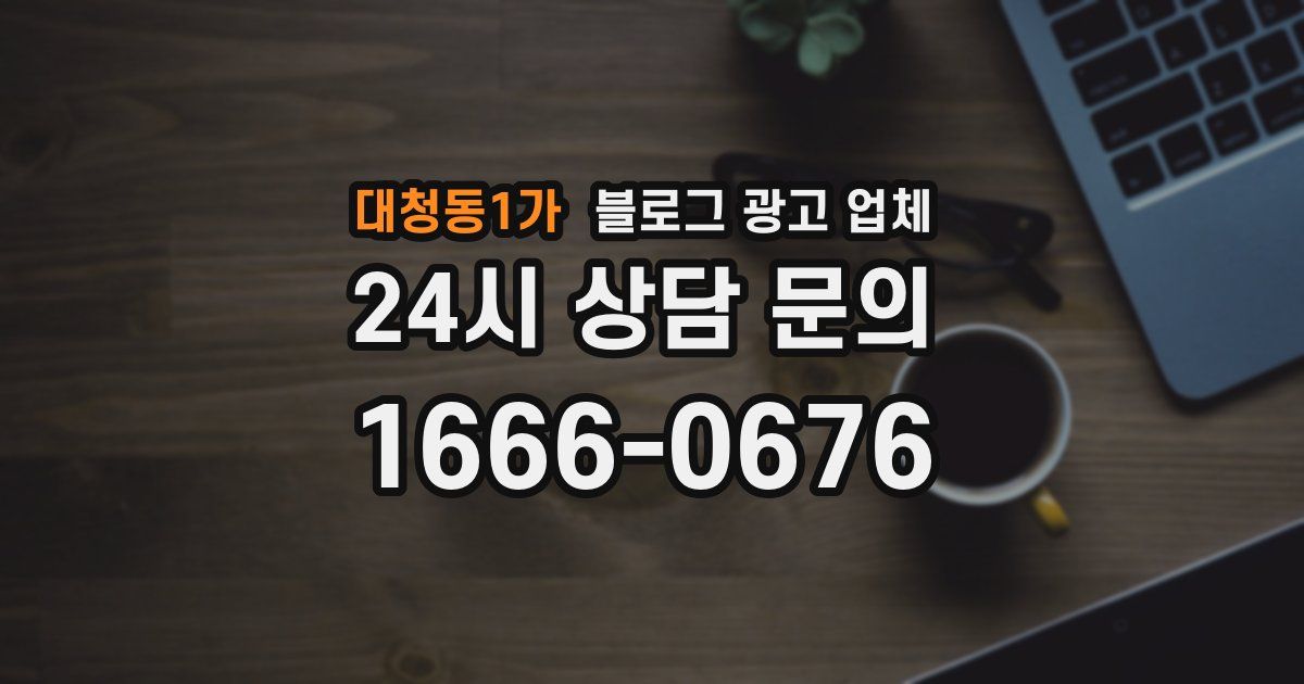 대청동1가 블로그 광고 업체