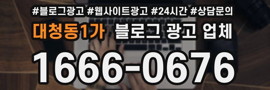 대청동1가 블로그 광고 업체