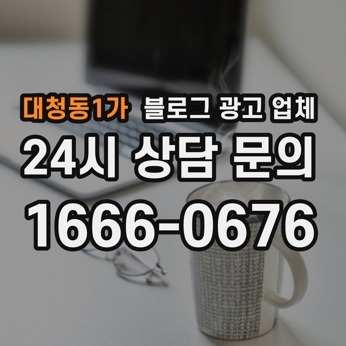 대청동1가 블로그 광고 업체