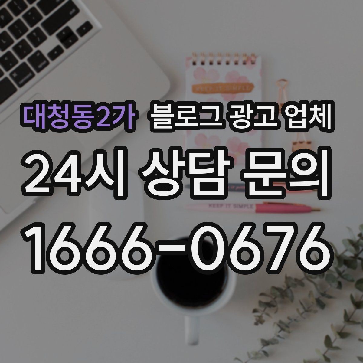 대청동2가 블로그 광고 업체 선택, 후기보다 중요한 것