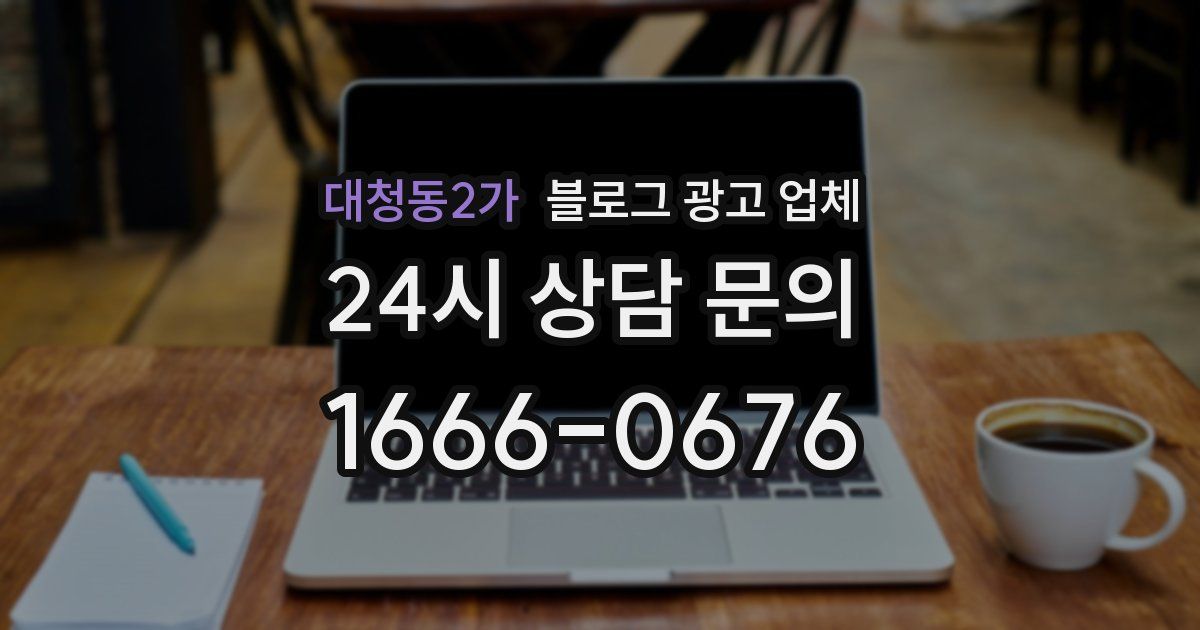 대청동2가 블로그 광고 업체
