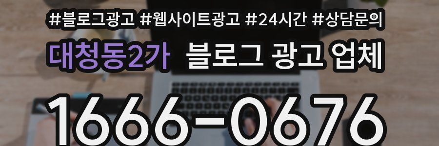 대청동2가 블로그 광고 업체