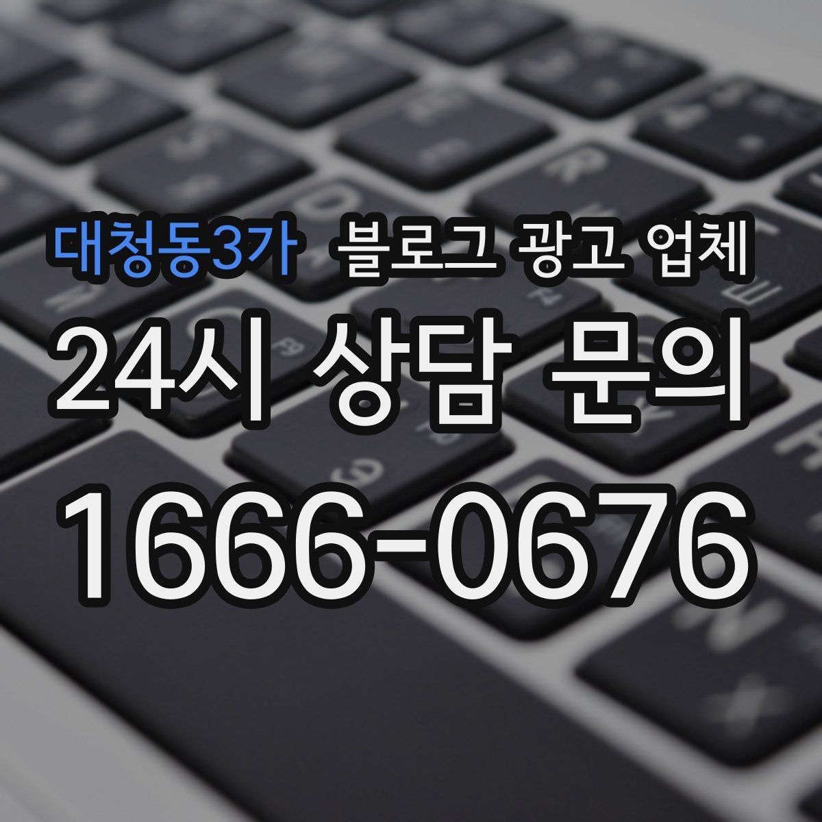 대청동3가 블로그 광고 업체 선택 시 지역 특성을 반영하는 법