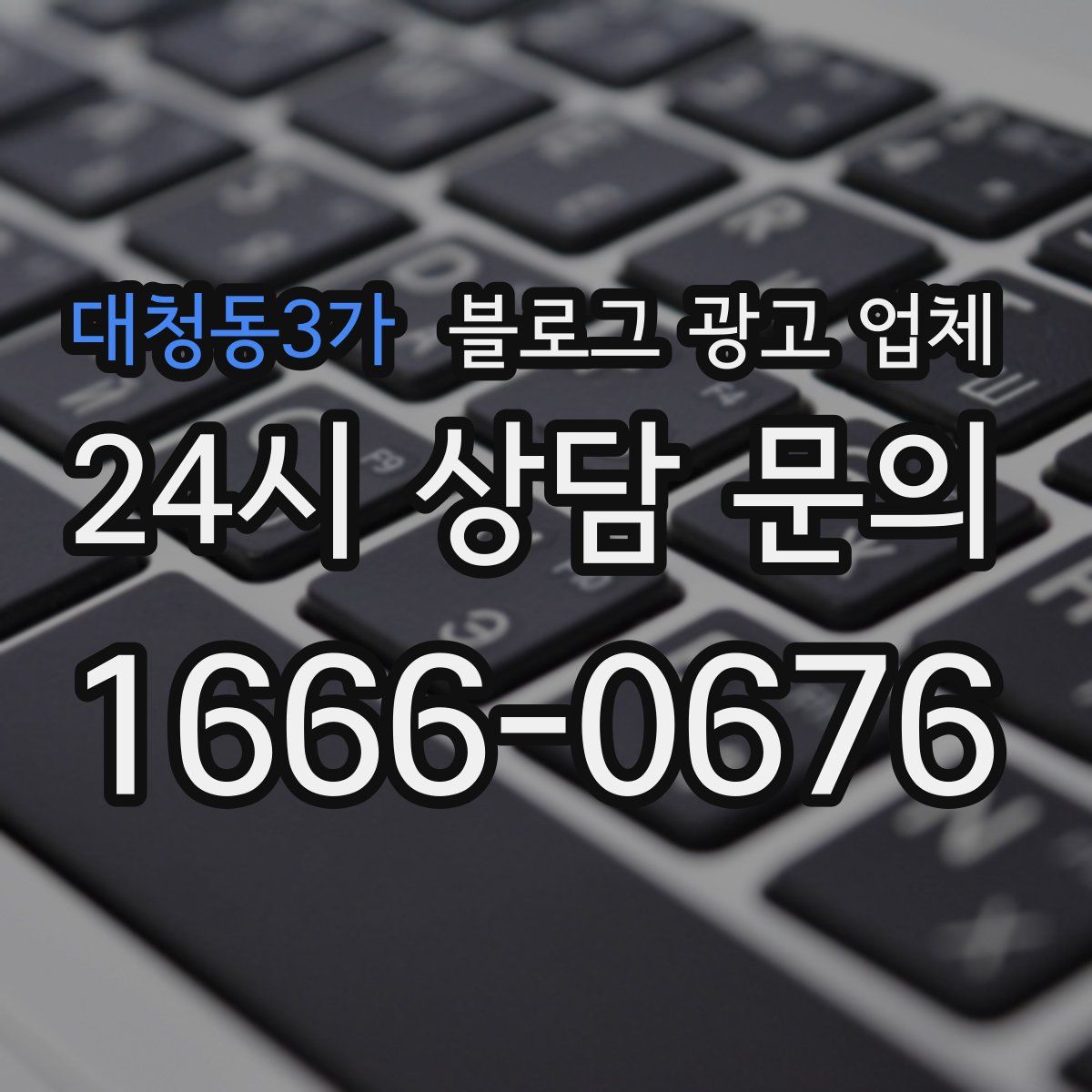 대청동3가 블로그 광고 업체