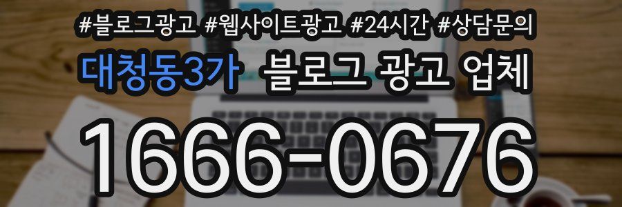 대청동3가 블로그 광고 업체