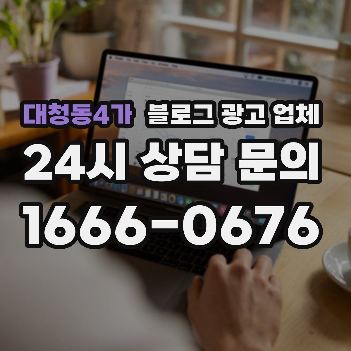 대청동4가 블로그 광고 업체 결과를 좌우하는 핵심 요소