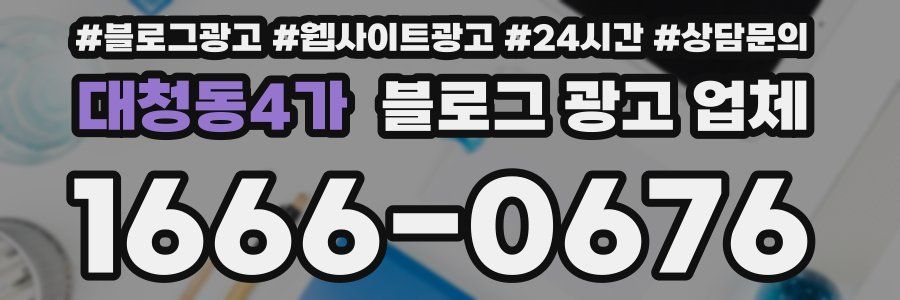 대청동4가 블로그 광고 업체