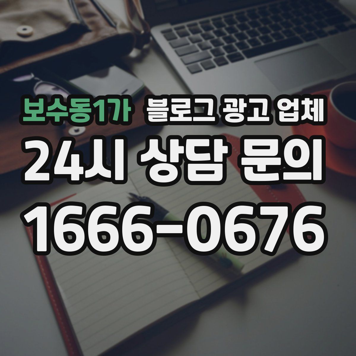 보수동1가 블로그 광고 업체