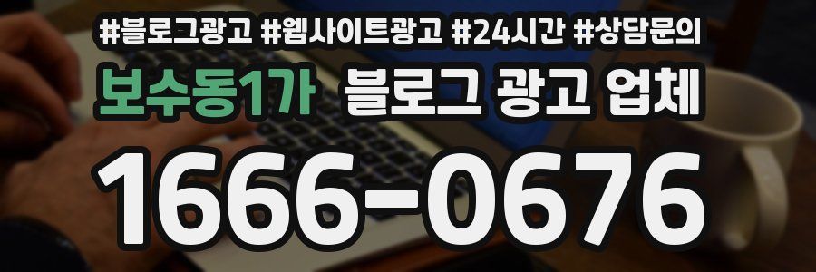 보수동1가 블로그 광고 업체