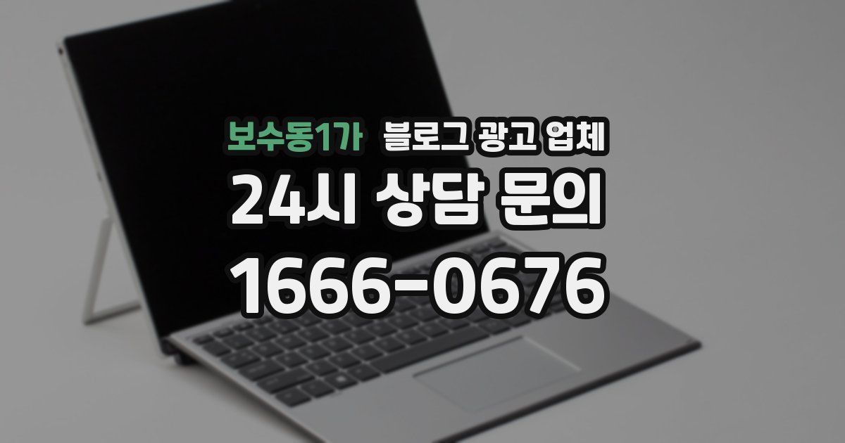 보수동1가 블로그 광고 업체