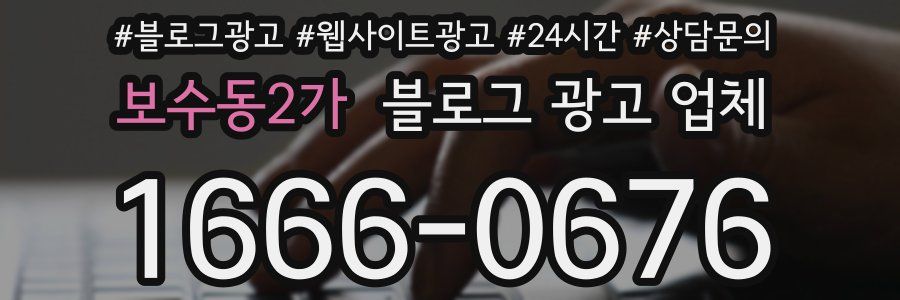 보수동2가 블로그 광고 업체