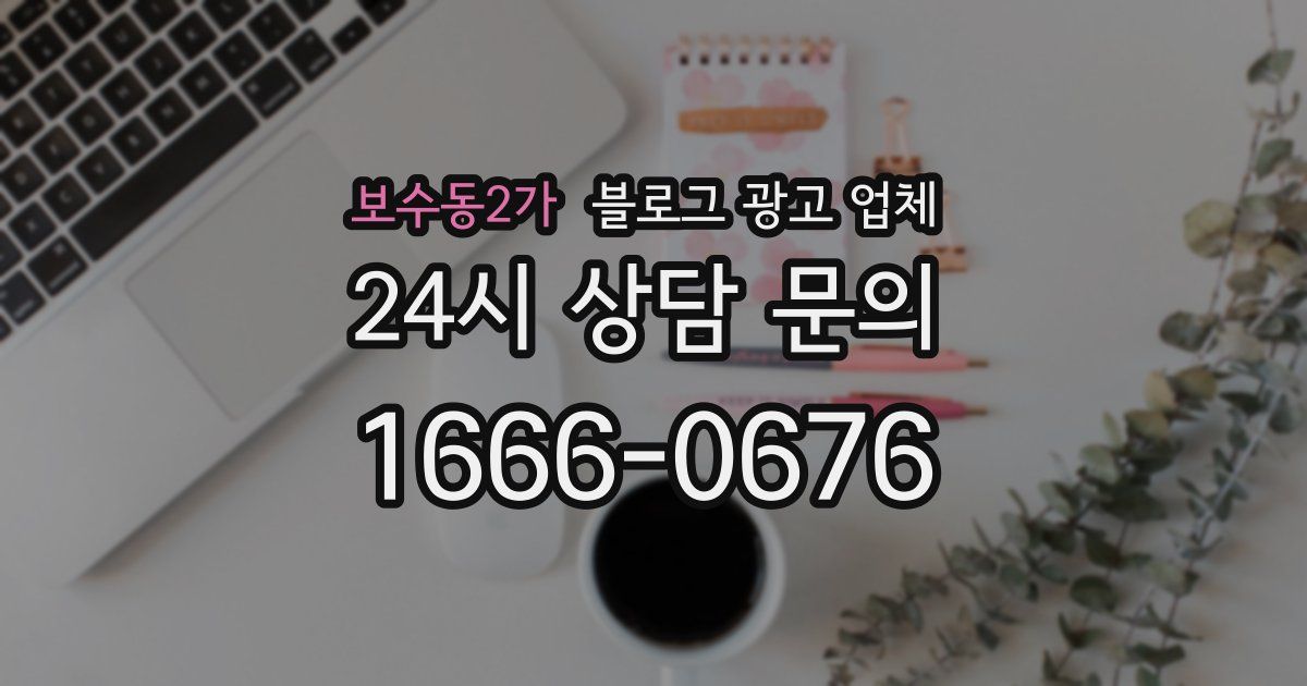 보수동2가 블로그 광고 업체