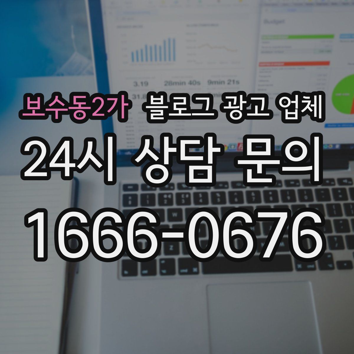 보수동2가 블로그 광고 업체