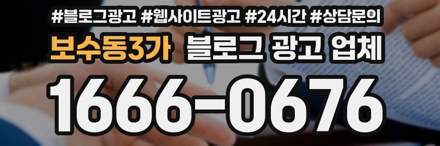 보수동3가 블로그 광고 업체