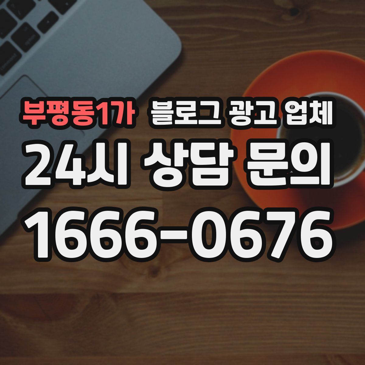 부평동1가 블로그 광고 업체