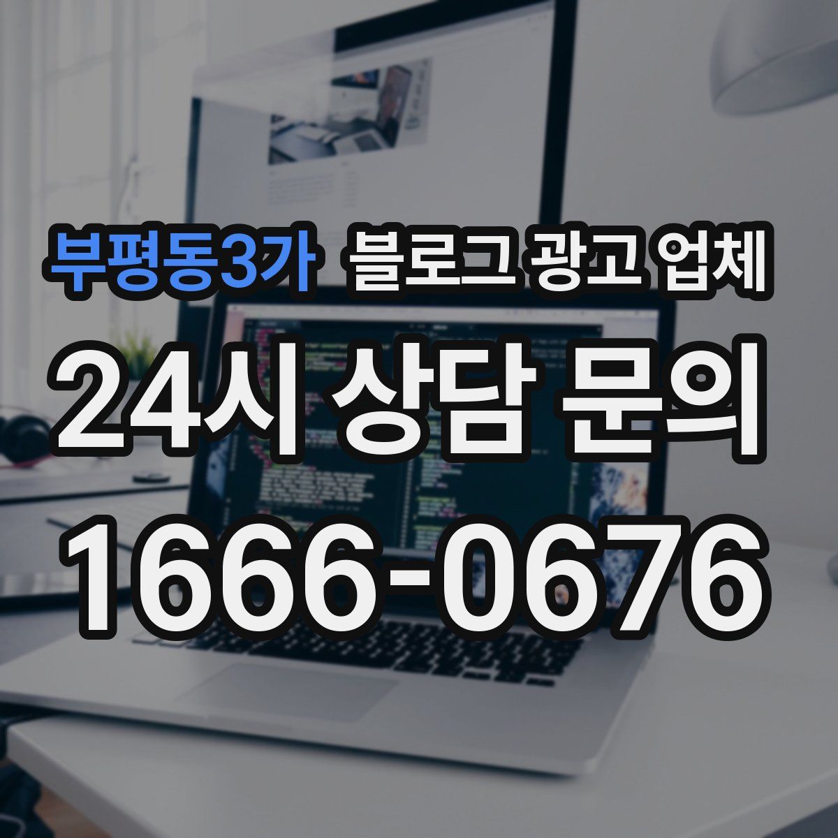 부평동3가 블로그 광고 업체