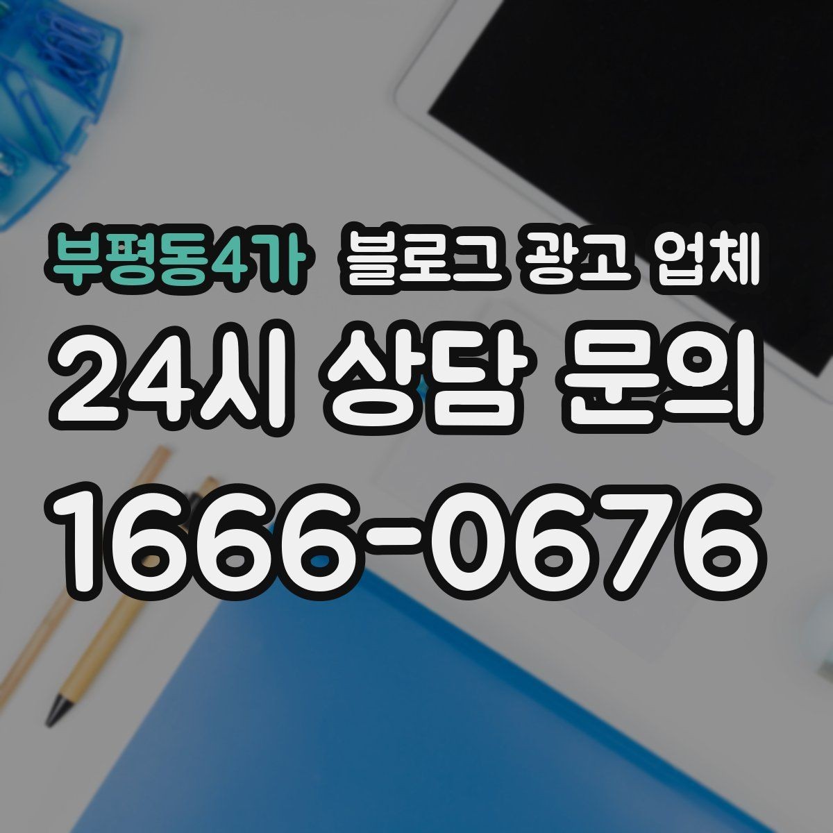 부평동4가 블로그 광고 업체 후기 볼 때 주의할 점