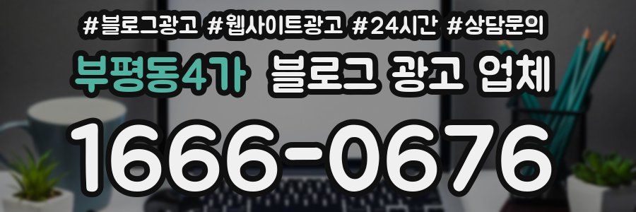 부평동4가 블로그 광고 업체