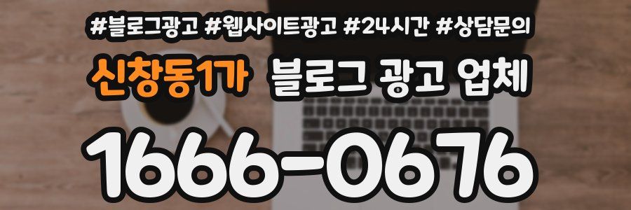 신창동1가 블로그 광고 업체
