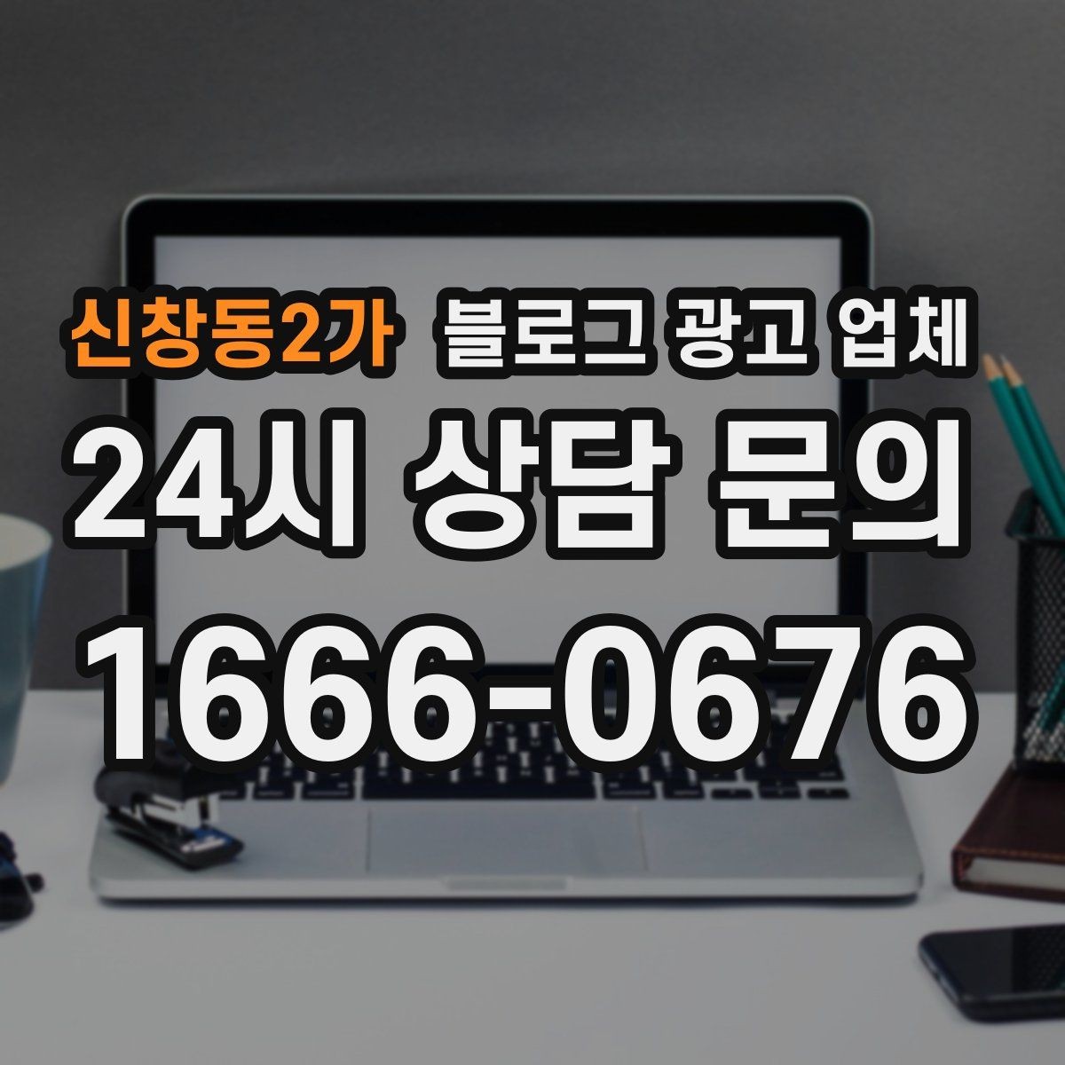 신창동2가 블로그 광고 업체 이용 시 소통 채널이 중요한 이유