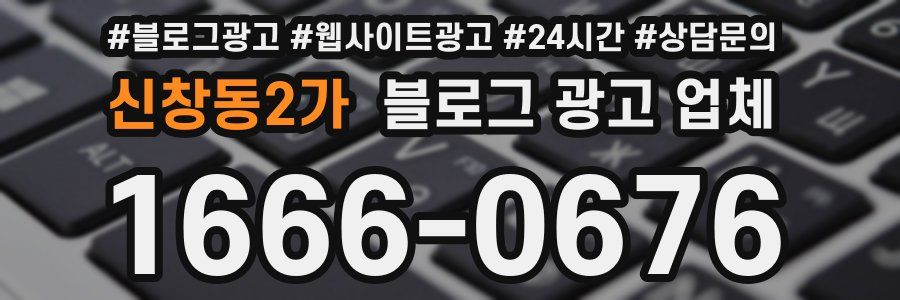 신창동2가 블로그 광고 업체
