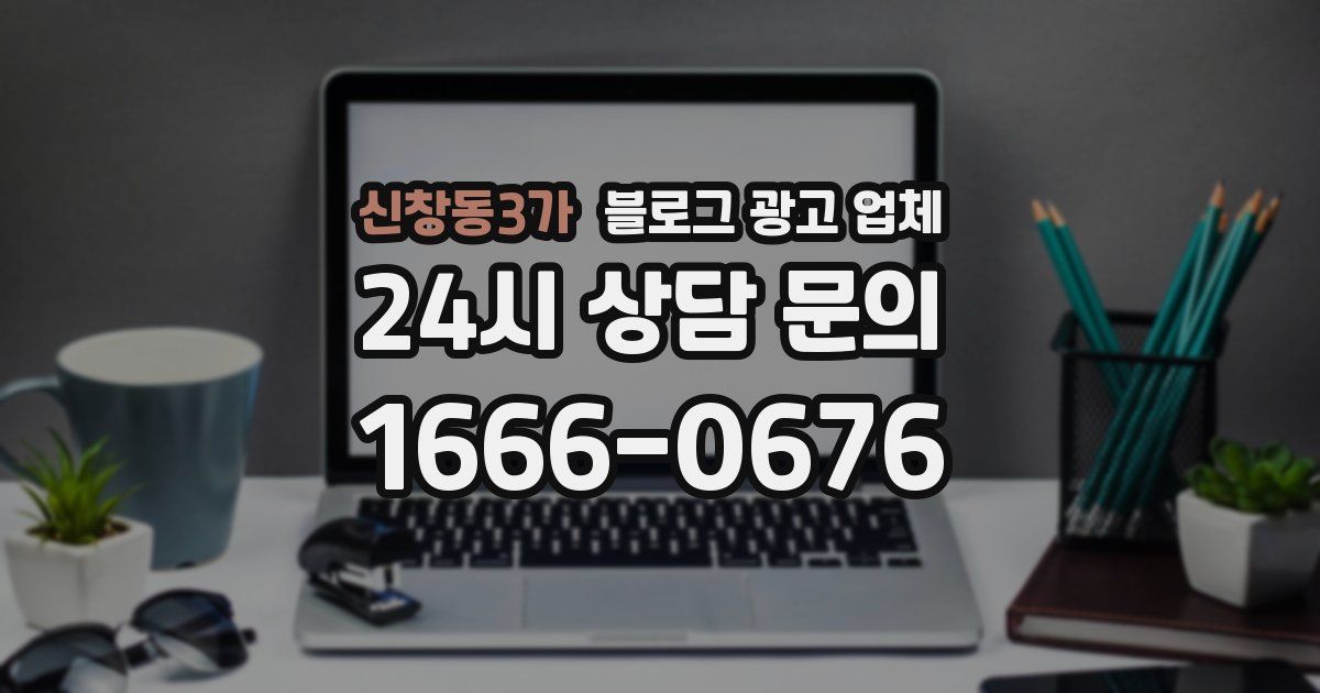 신창동3가 블로그 광고 업체