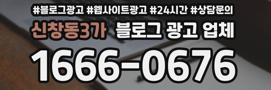신창동3가 블로그 광고 업체