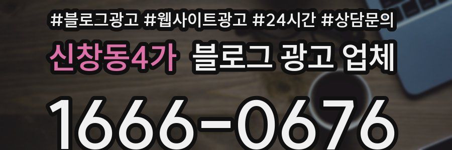 신창동4가 블로그 광고 업체