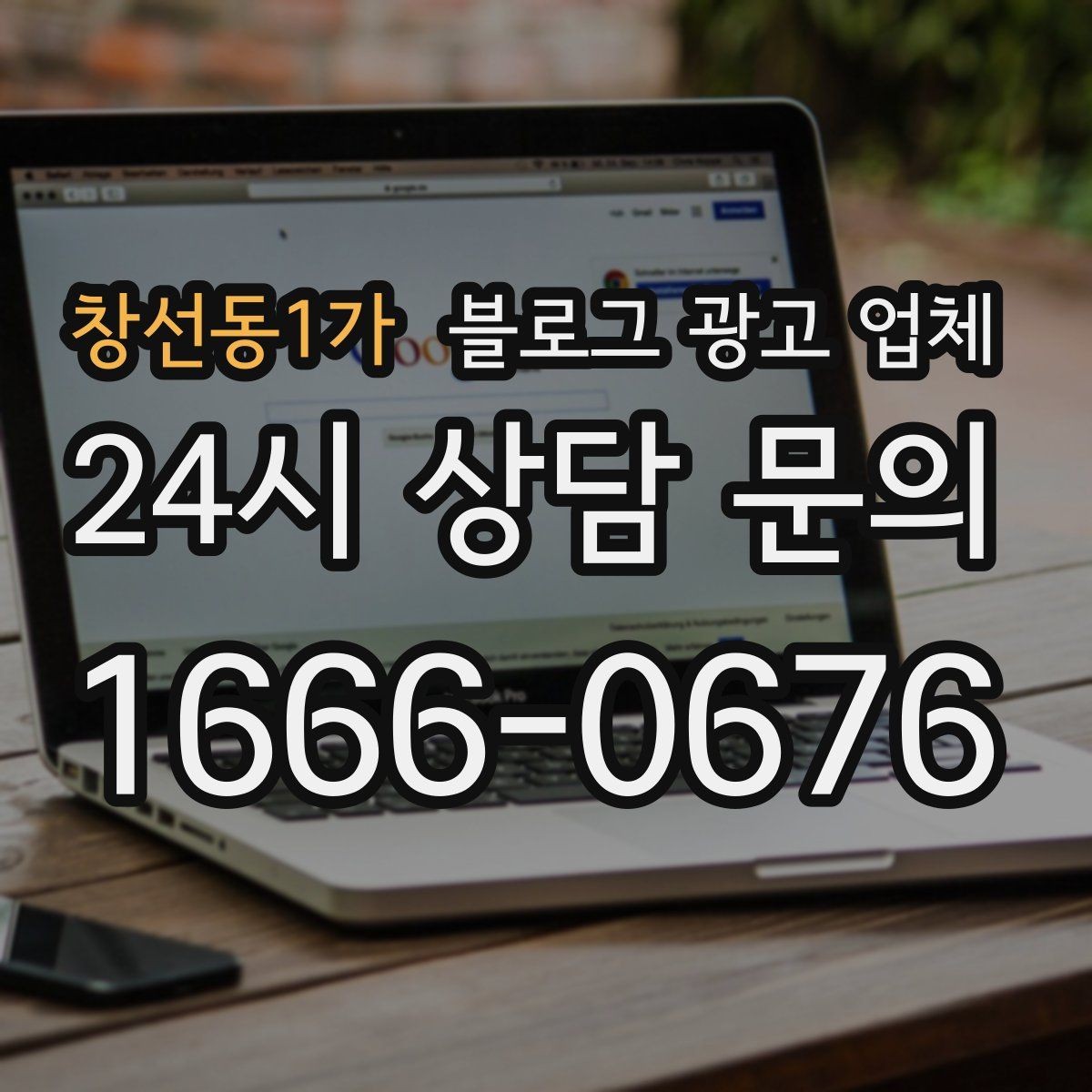 창선동1가 블로그 광고 업체 이용 전 실제 사례를 확인해야 하는 이유