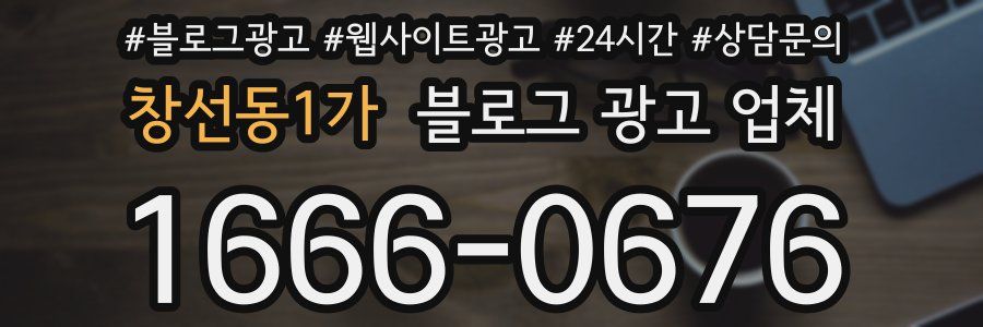 창선동1가 블로그 광고 업체