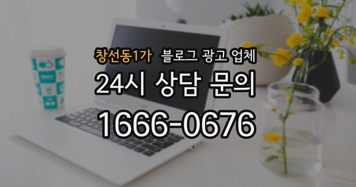 창선동1가 블로그 광고 업체
