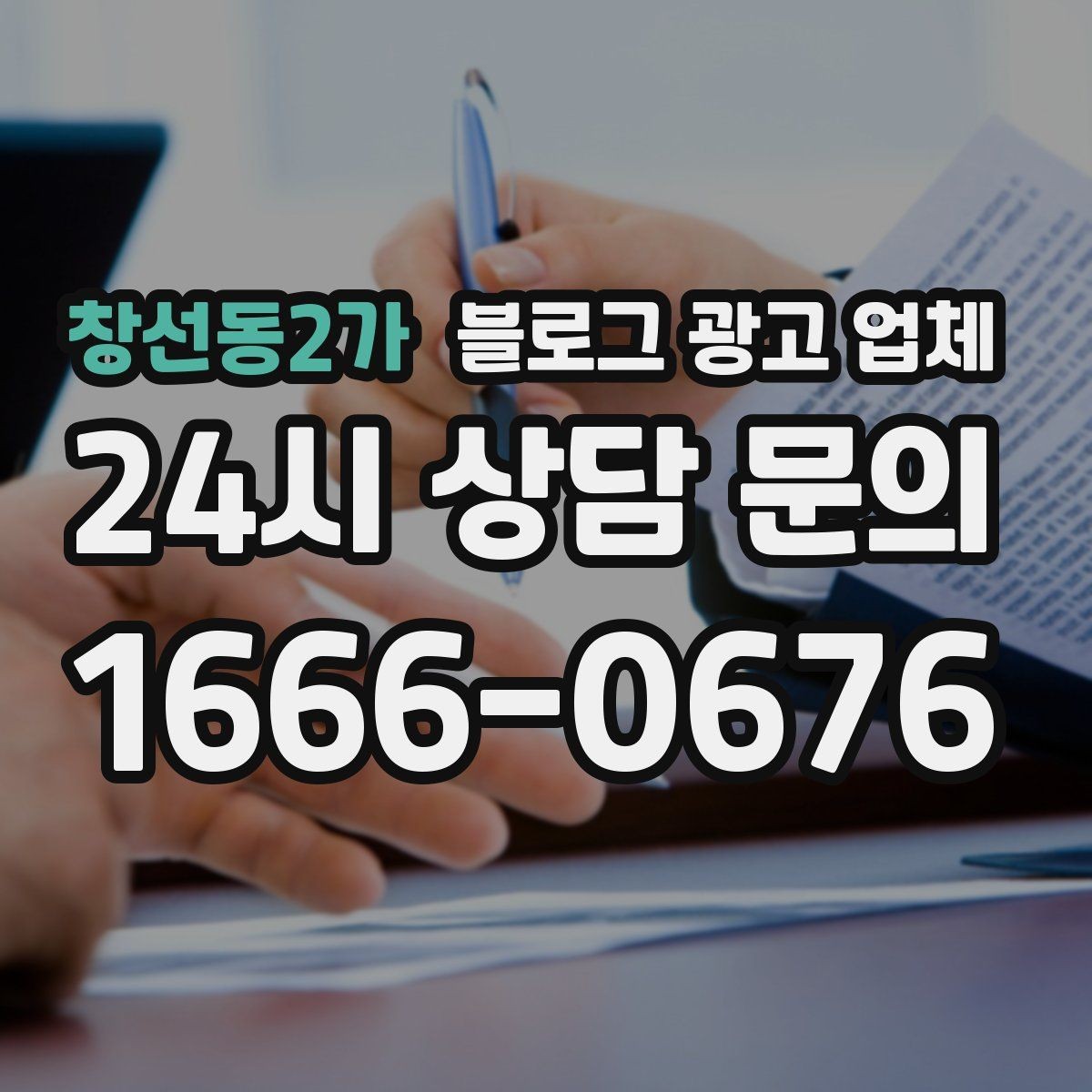 창선동2가 블로그 광고 업체 진행 전 목표를 정하는 방법