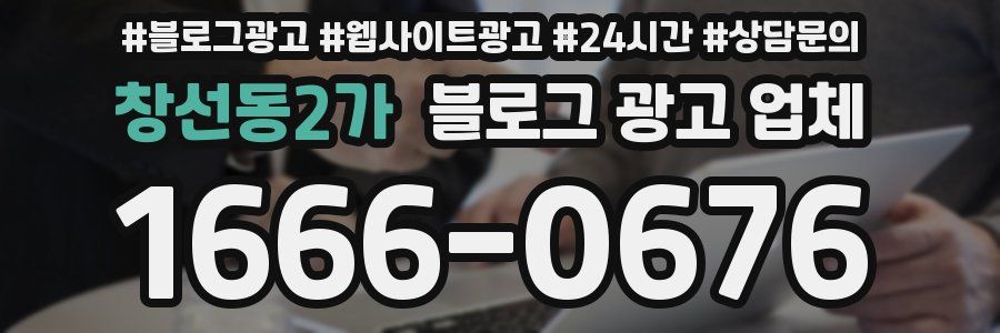 창선동2가 블로그 광고 업체