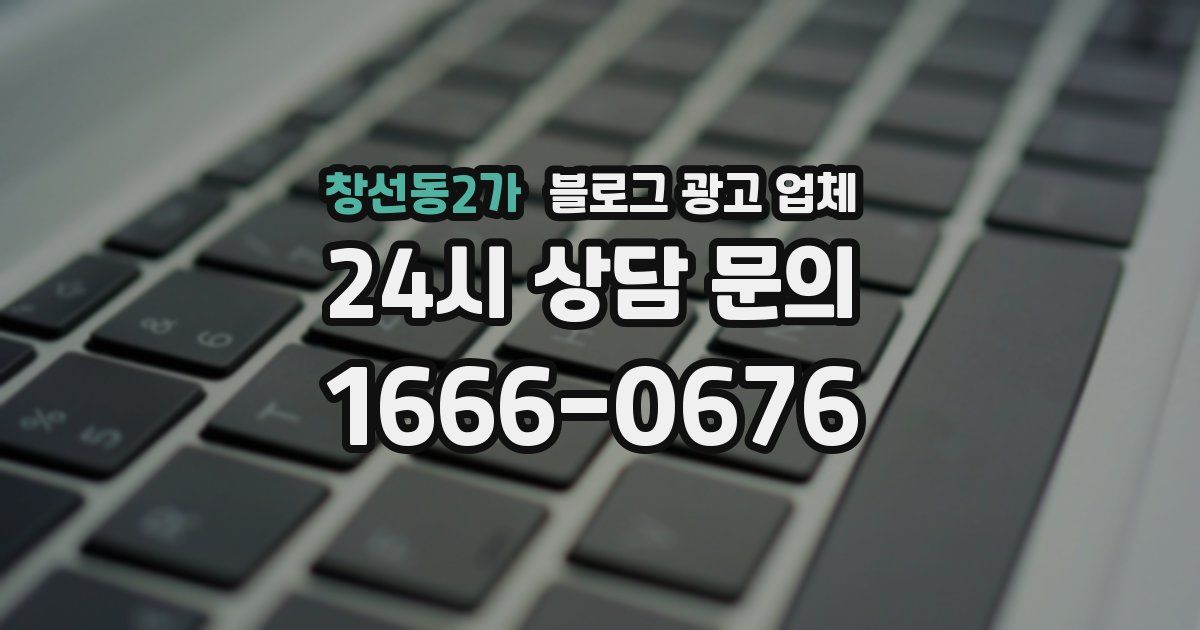 창선동2가 블로그 광고 업체