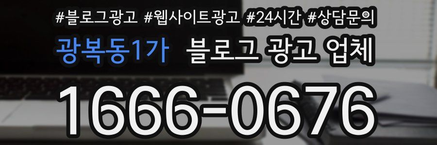 광복동1가 블로그 광고 업체