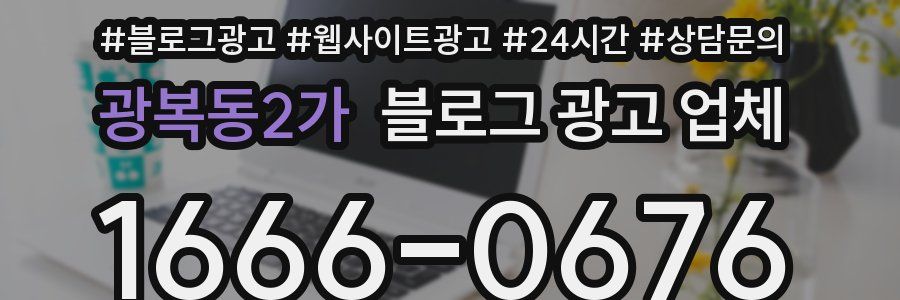광복동2가 블로그 광고 업체
